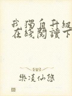 我独自升级漫画在线阅读下拉式