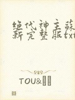 绝代神主苏莫最新完整版txt