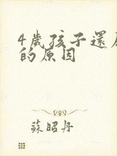 4岁孩子还尿床的原因