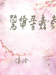 闪婚丑妻,夫人马甲有点多有声书