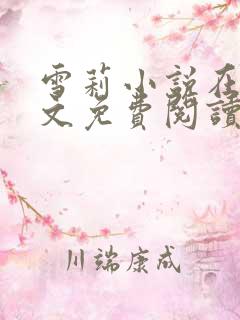 雪莉小说在线全文免费阅读笔趣阁