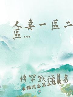 人妻一区二区三区...