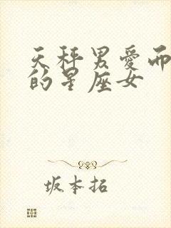 天秤男爱而不得的星座女