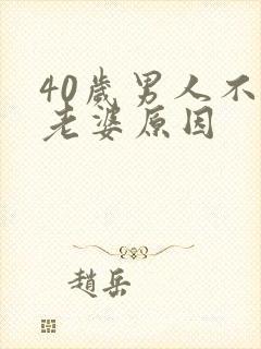40岁男人不碰老婆原因