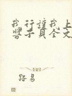 我行让我上by酱子贝全文免费阅读