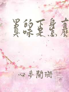 男的下身有股腥臭味是怎么回事