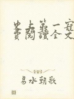 史上第一宠婚免费阅读全文