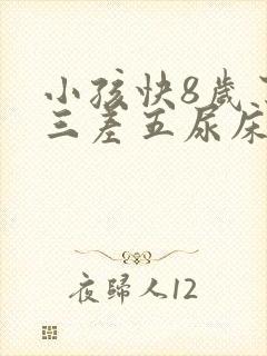 小孩快8岁了隔三差五尿床怎么办