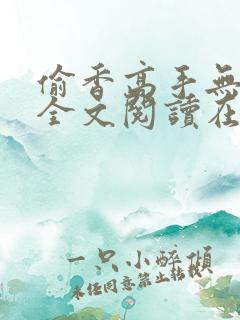 偷香高手无删减全文阅读在线
