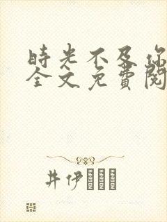 时光不及你情深全文免费阅读小说