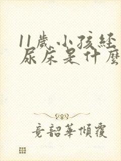 11岁小孩经常尿床是什么原因