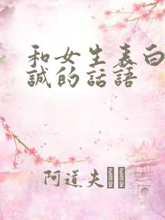 和女生表白最真诚的话语