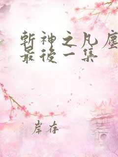 斩神之凡尘神域最后一集