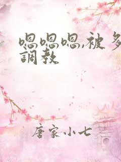 嗯嗯嗯,被多人调教