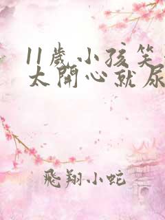 11岁小孩笑得太开心就尿裤子