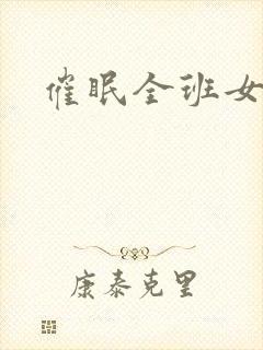 催眠全班女生