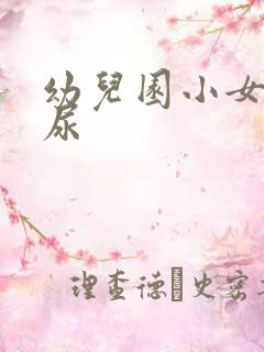 幼儿园小女孩尿尿