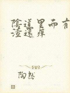 阴道里面有豆腐渣还痒