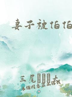 妻子被伯伯调教