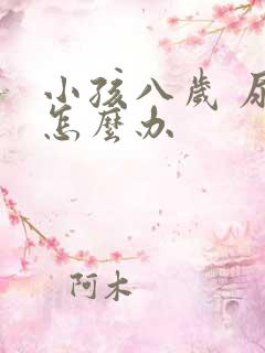 小孩八岁 尿床怎么办