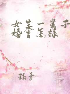 女生一辈子不结婚会怎样