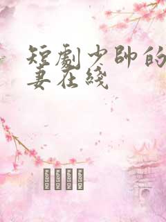 短剧少帅的冷情妻在线