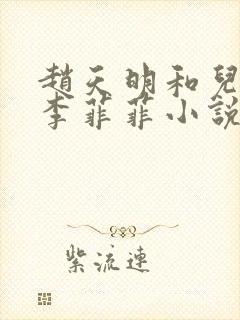 赵天明和儿媳妇李菲菲小说在哪里免费阅读