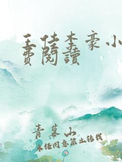 王佳李豪小说免费阅读