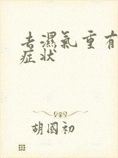 去湿气重有什么症状