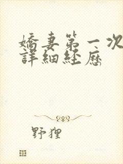 娇妻第一次3p详细经历