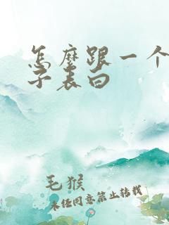 怎么跟一个女孩子表白