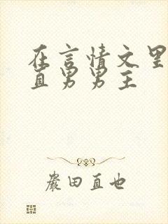 在言情文里面撩直男男主