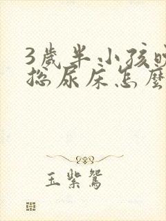 3岁半小孩晚上总尿床怎么办