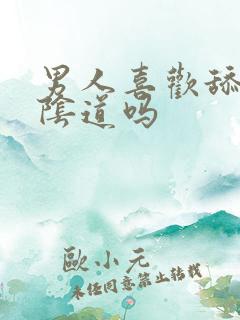 男人喜欢舔女人阴道吗