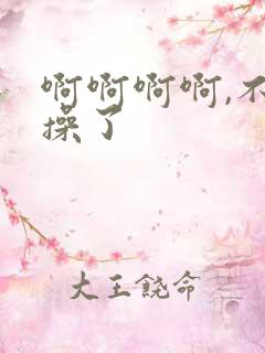 啊啊啊啊,不要操了