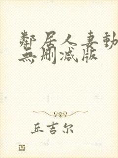 邻居人妻动漫4无删减版