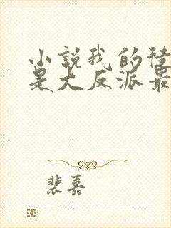 小说我的徒弟都是大反派最新章节