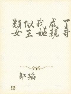 类似我成了虐文女主她亲哥的小说