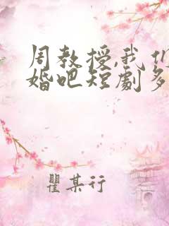 周教授,我们结婚吧短剧多少集?