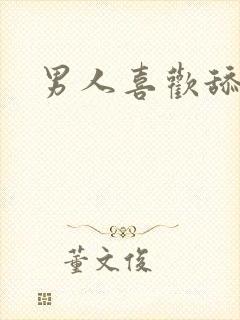 男人喜欢舔我逼