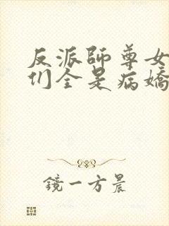 反派师尊女弟子们全是病娇