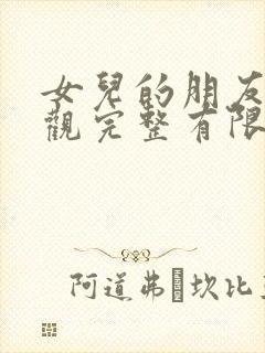 女儿的朋友3在观完整有限中字