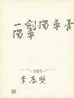 一剑独尊青鸾峰独尊