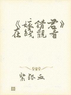 《嫁错君》短剧在线观看