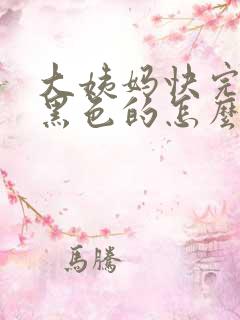 大姨妈快完了是黑色的怎么回事