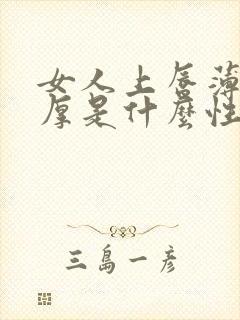 女人上唇薄下唇厚是什么性格