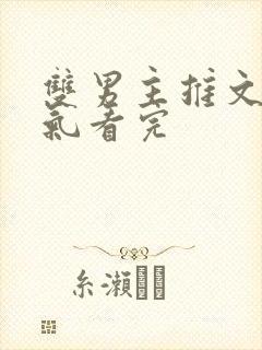 双男主推文一口气看完