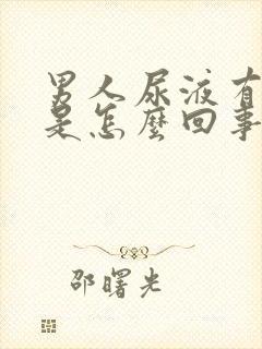 男人尿液有泡沫是怎么回事