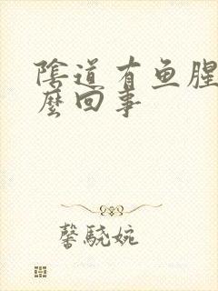 阴道有鱼腥味怎么回事