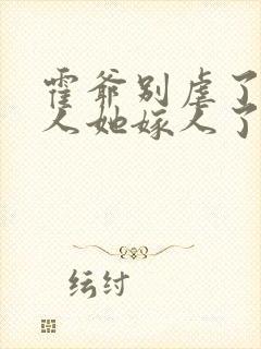 霍爷别虐了,夫人她嫁人了